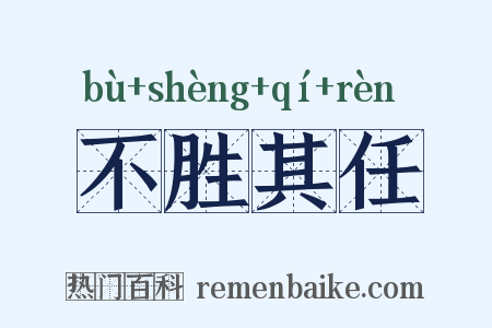 不胜其任是什么意思的图片